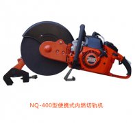 NQ-400型便携式内燃切轨机优点、性能参数