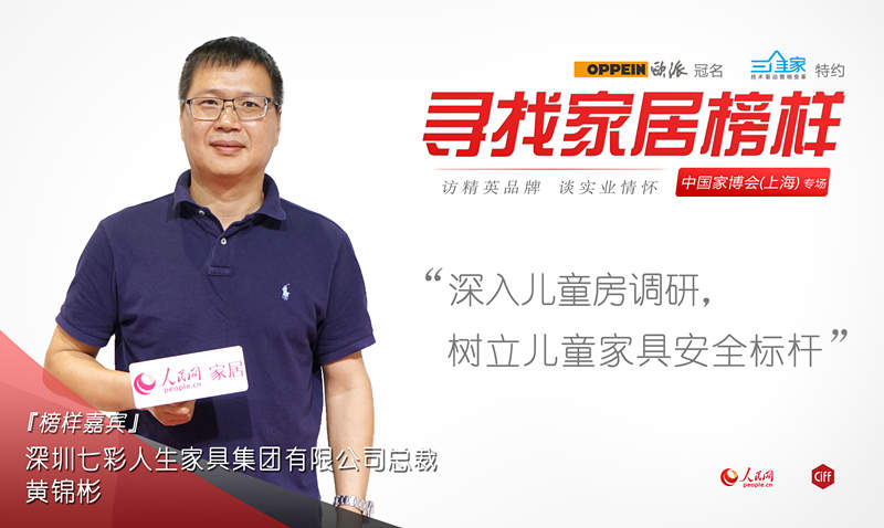 七彩人生黄锦彬：深入儿童房调研 树立安全标杆