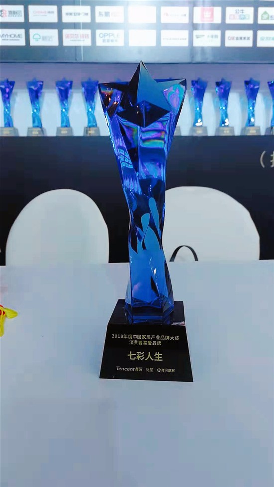 2018中国家居产业峰会 七彩人生获球盟会·(中国)大奖
