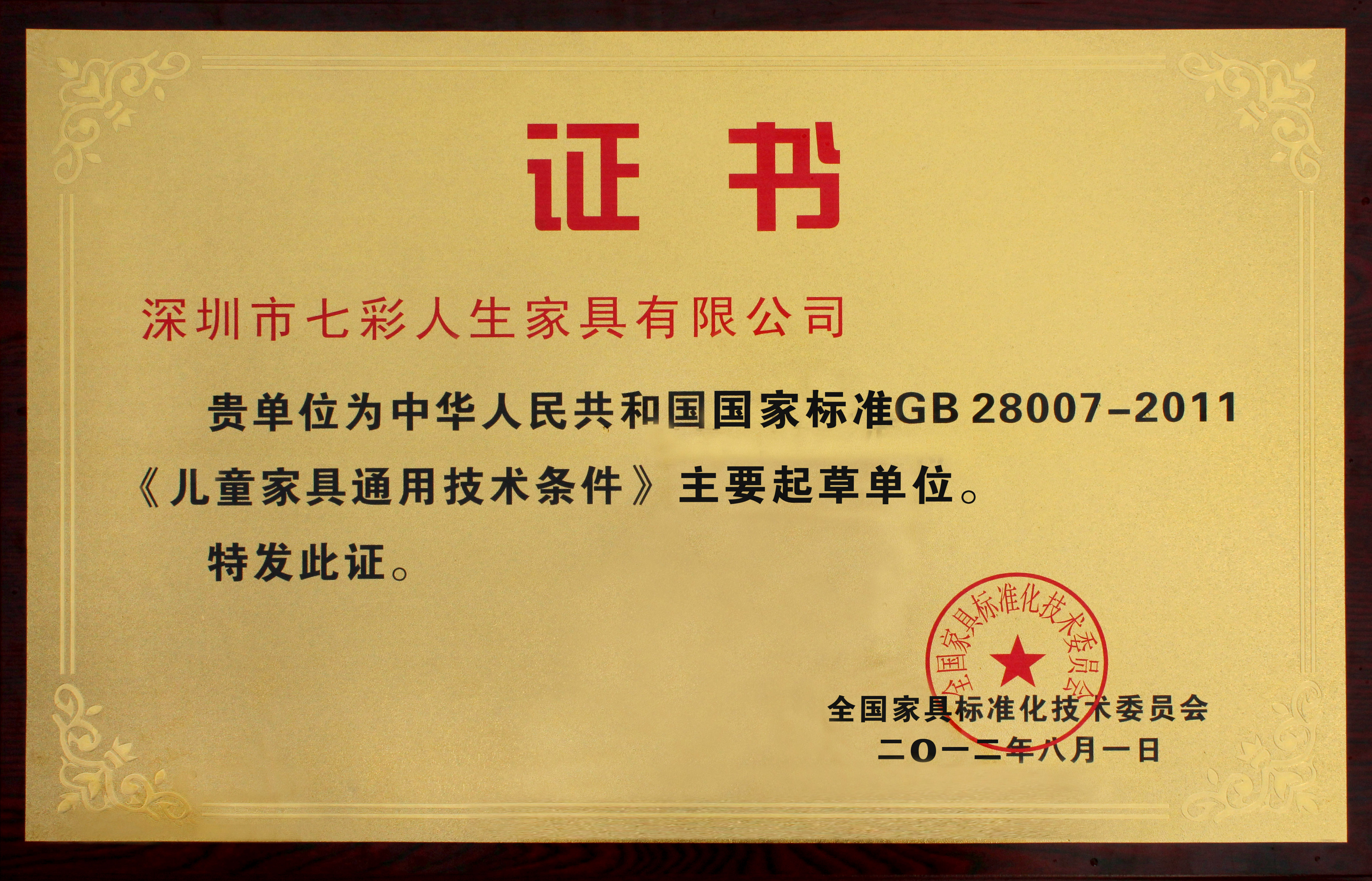 七彩人生成为儿童家具国标起草单位六周年