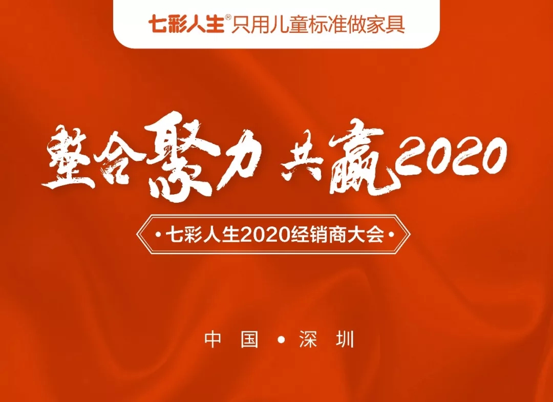 整合聚力，共赢2020 l 祝贺七彩人生2020经销商大会圆满成功！