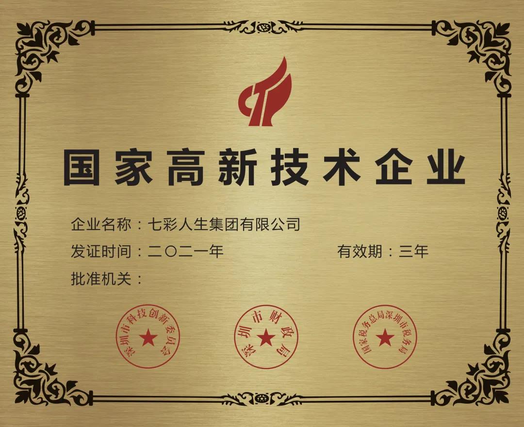 再获嘉奖！七彩人生荣获2021年国家高新技术企业