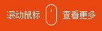 滚动鼠标查看更多